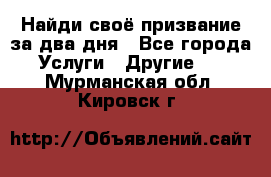 Найди своё призвание за два дня - Все города Услуги » Другие   . Мурманская обл.,Кировск г.